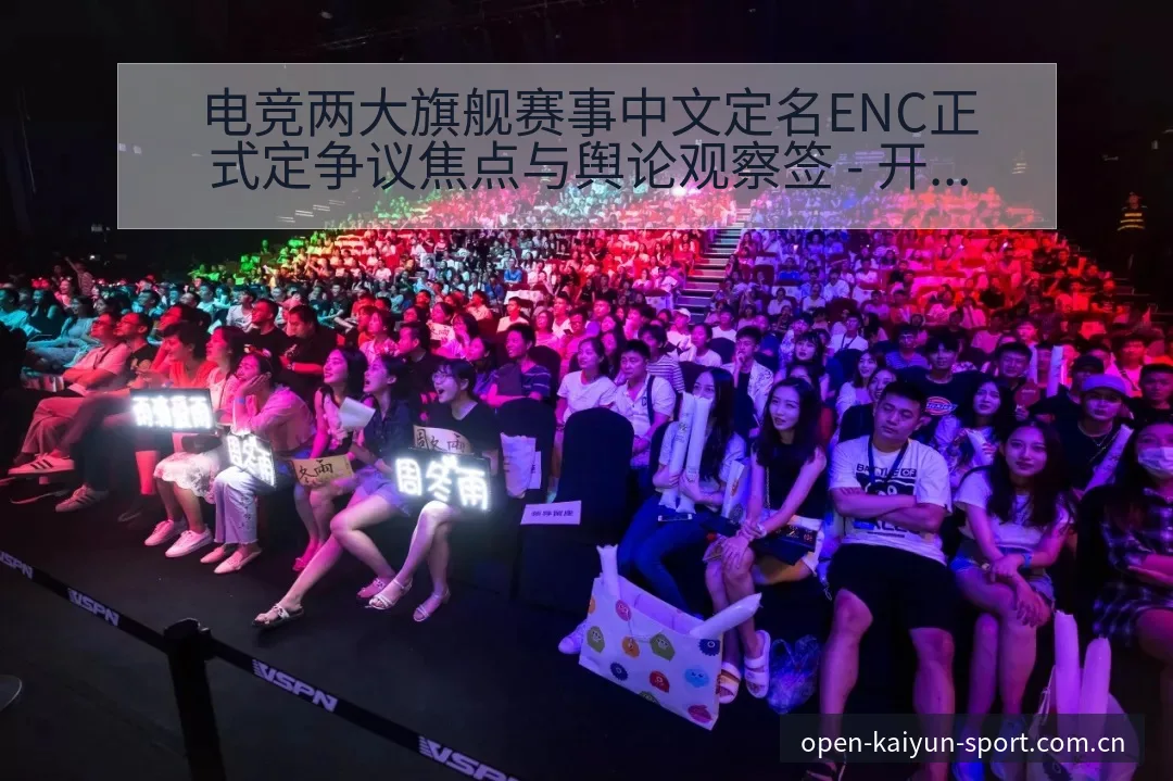 电竞两大旗舰赛事中文定名ENC正式定争议焦点与舆论观察签 - 开云APP