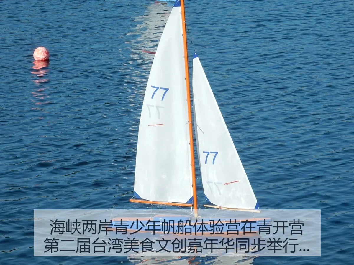 海峡两岸青少年帆船体验营在青开营第二届台湾美食文创嘉年华同步举行