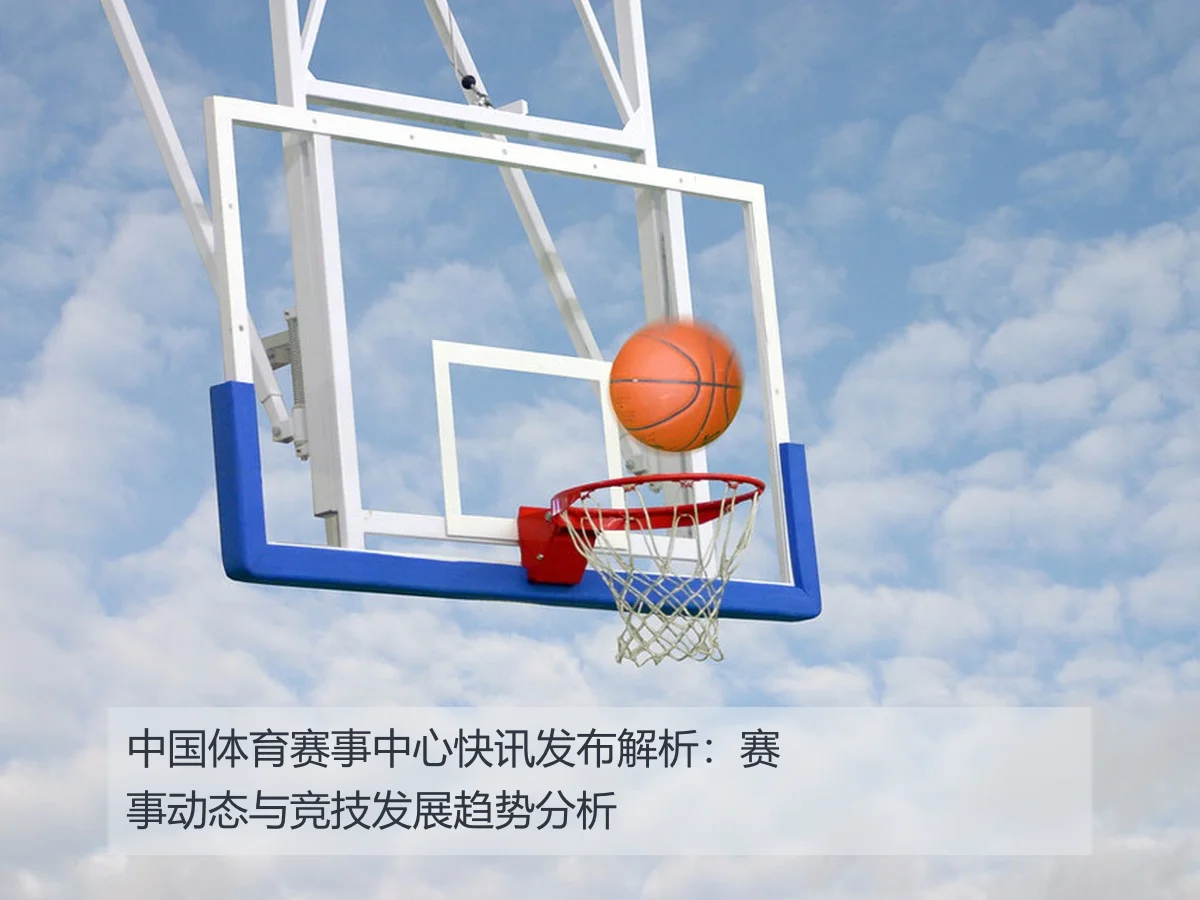 中国体育赛事中心快讯发布解析：赛事动态与竞技发展趋势分析